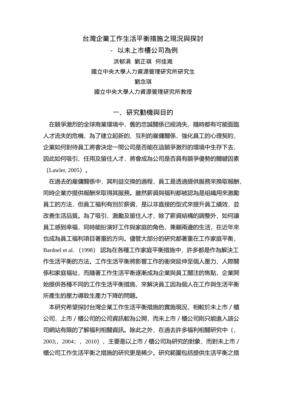 台湾企业工作生活平衡措施之现况与探讨培训资料_第1页