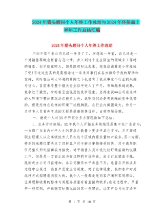 2024年猎头顾问个人年终工作总结与2024年环保局上半年工作总结汇编