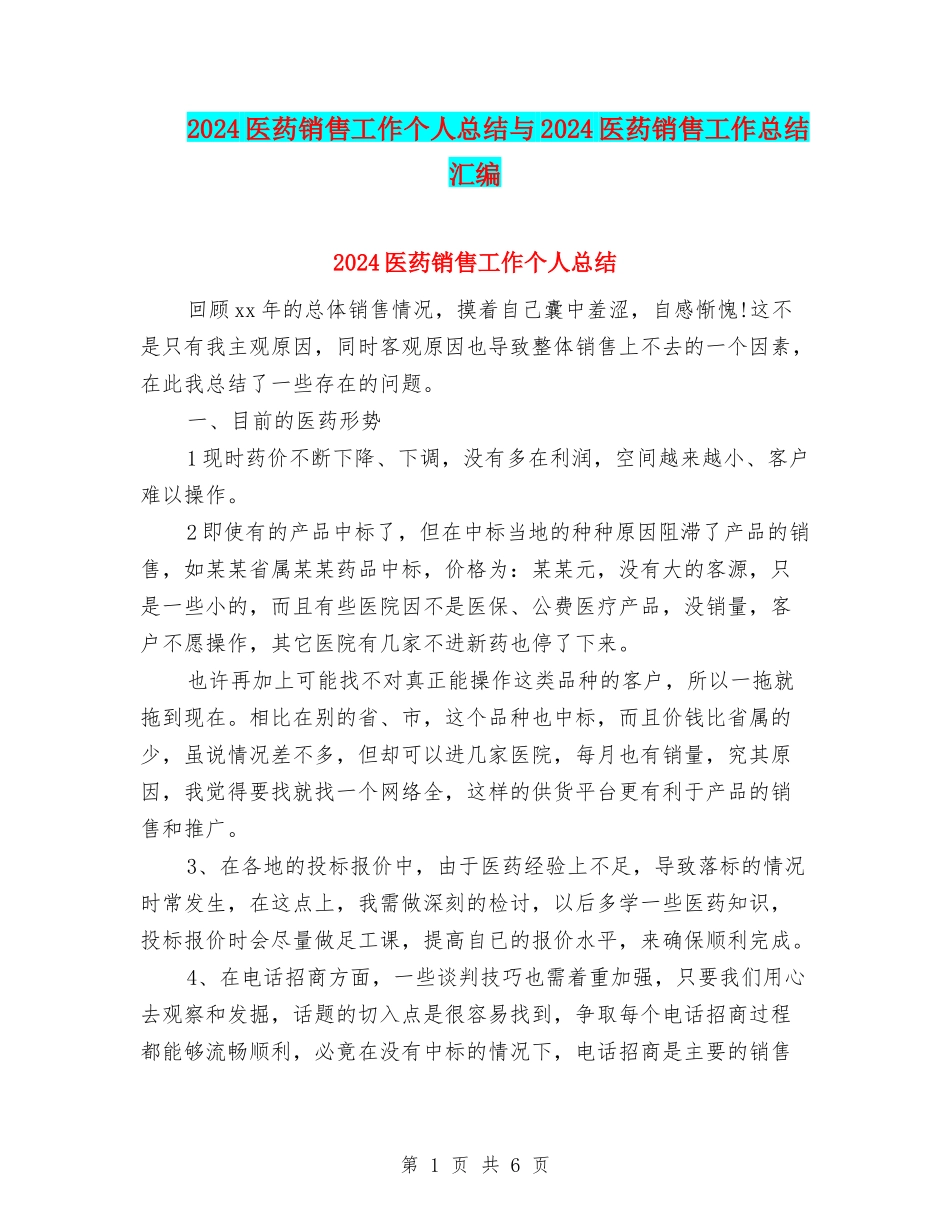 2024医药销售工作个人总结与2024医药销售工作总结汇编_第1页