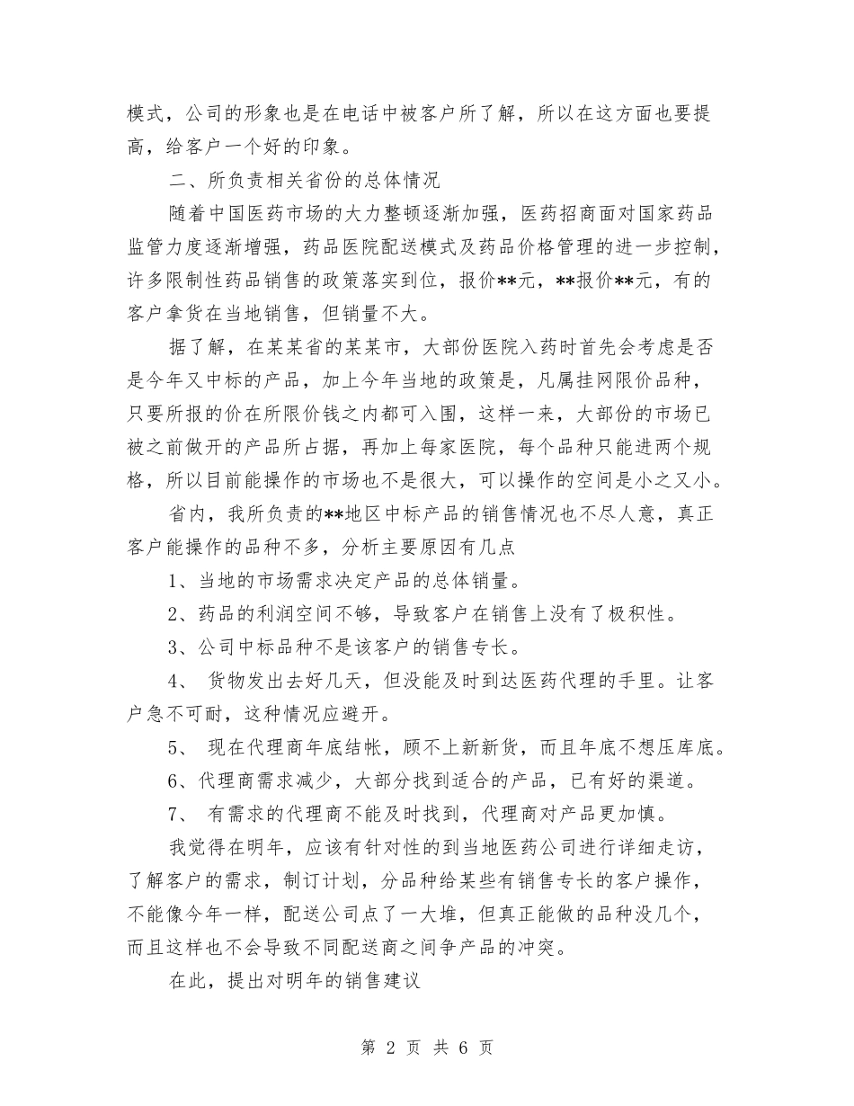 2024医药销售工作个人总结与2024医药销售工作总结汇编_第2页