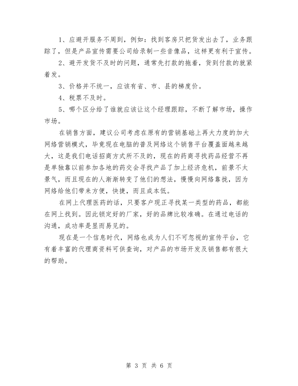 2024医药销售工作个人总结与2024医药销售工作总结汇编_第3页