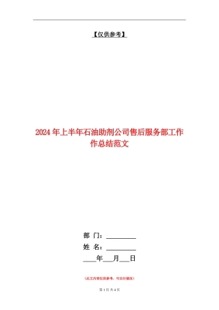 2024年上半年石油助剂公司售后服务部工作作总结范文