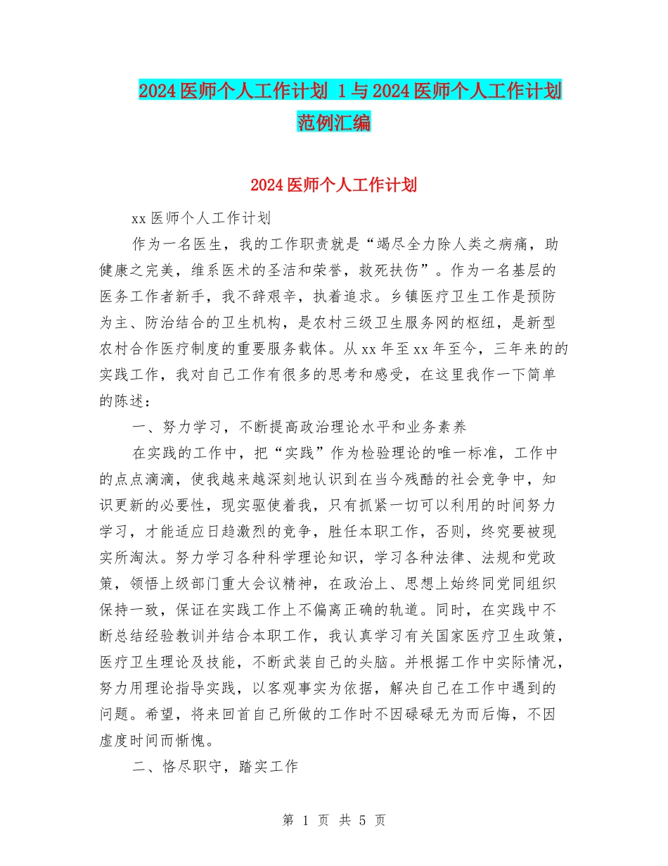 2024医师个人工作计划-1与2024医师个人工作计划范例汇编_第1页