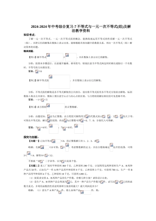 2024-2024年中考综合复习-7不等式与一元一次不等式及解法教学资料