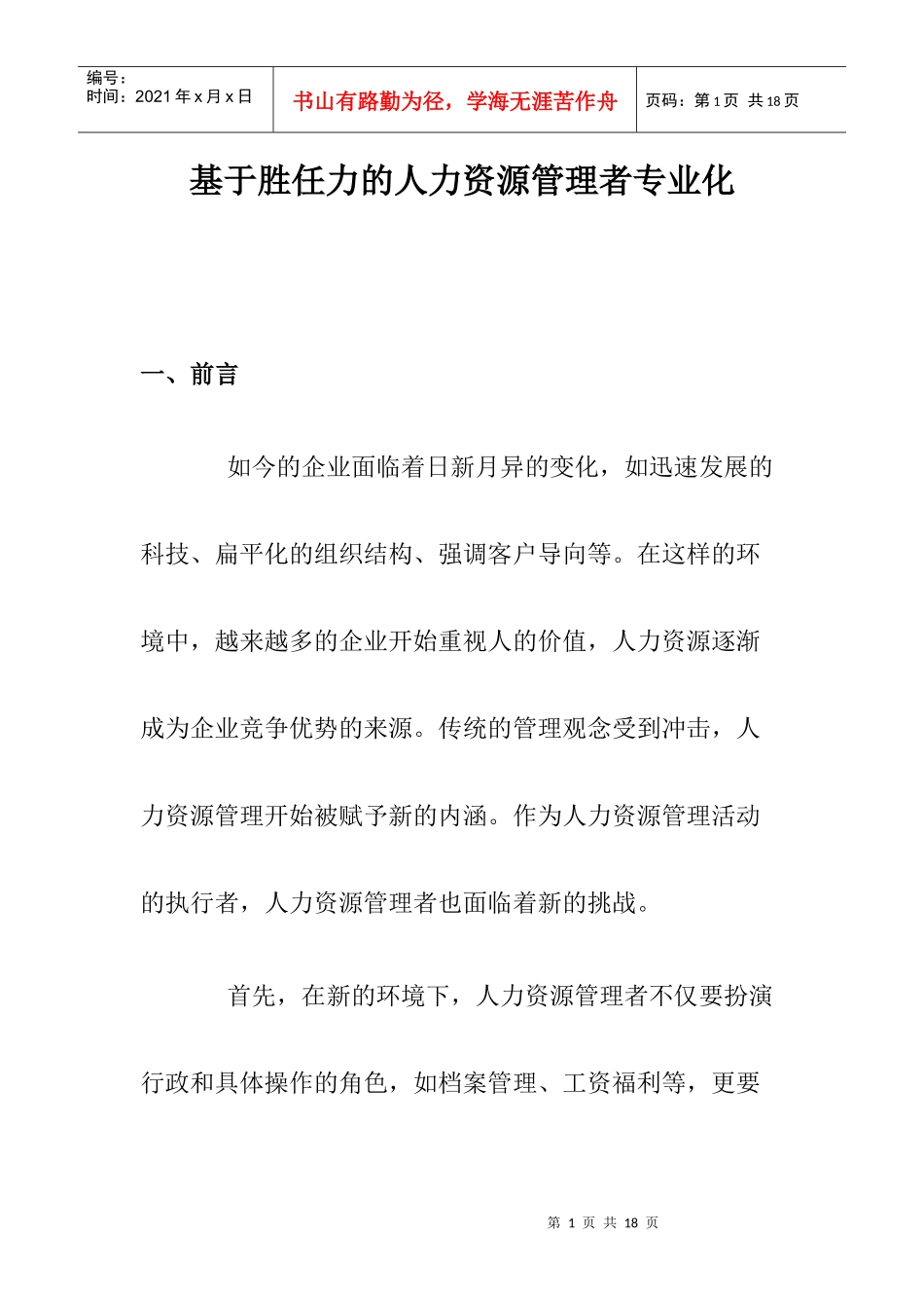 基于胜任力的人力资源管理者专业化_第1页