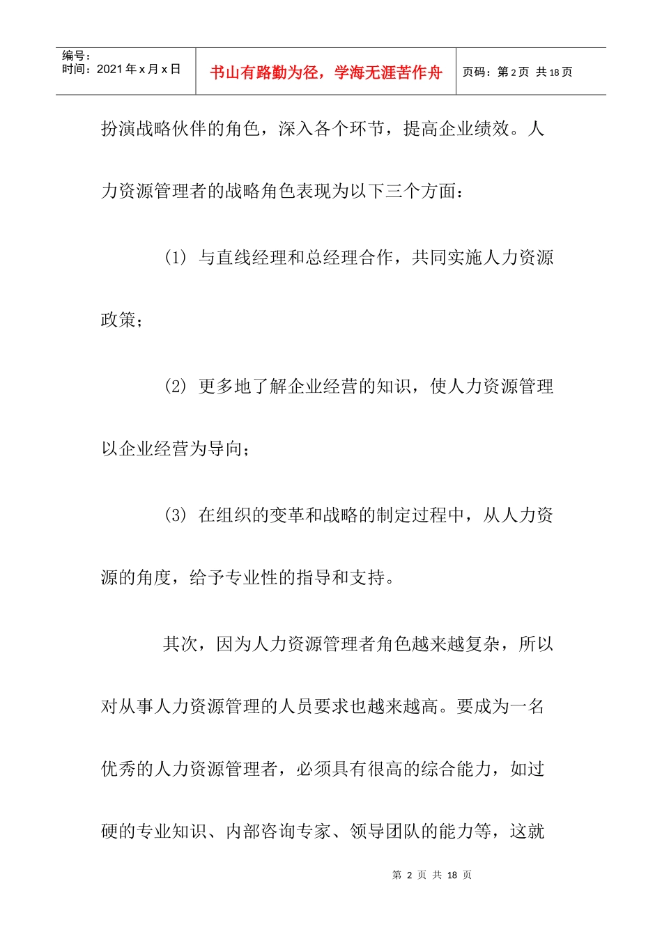 基于胜任力的人力资源管理者专业化_第2页