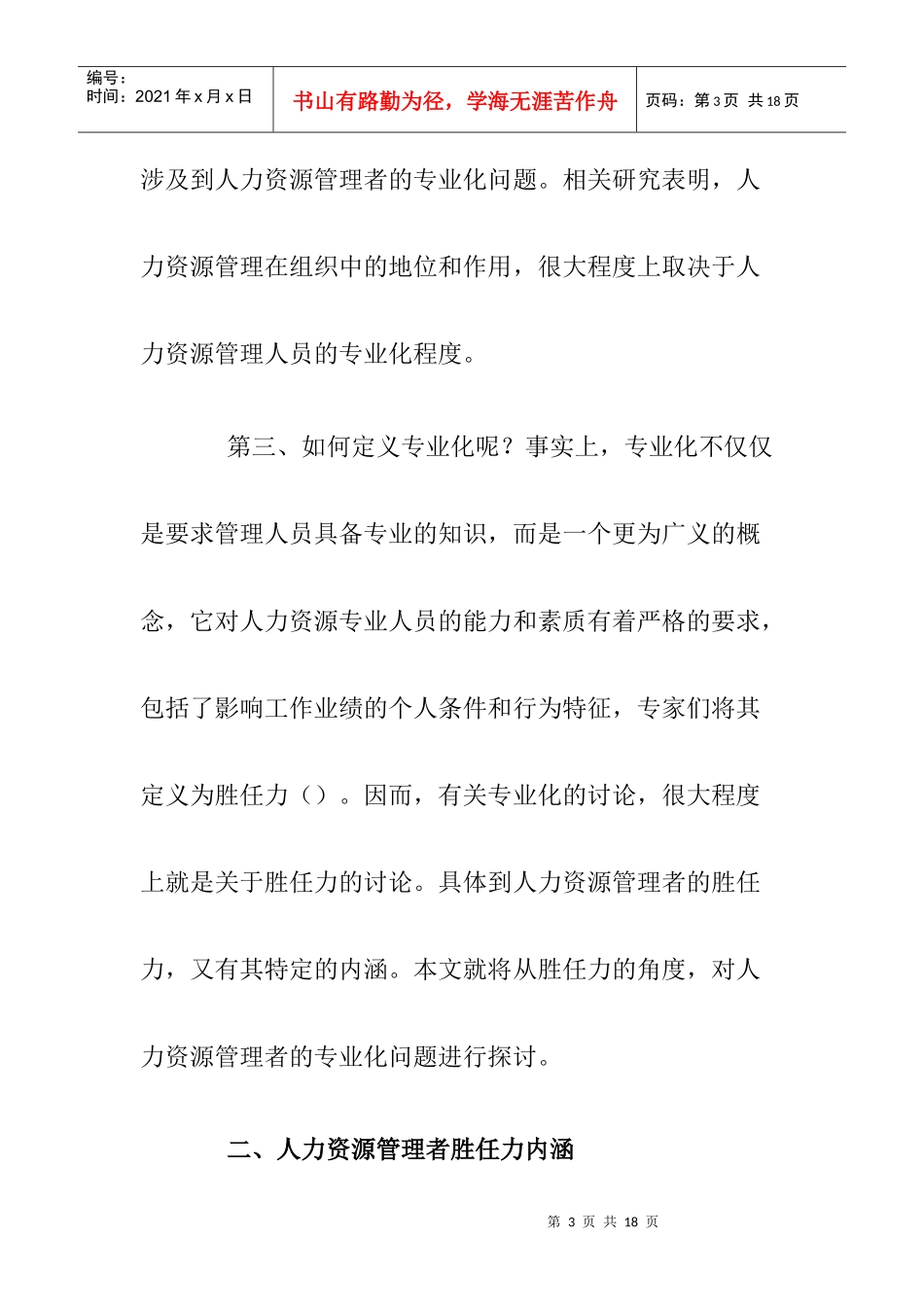 基于胜任力的人力资源管理者专业化_第3页