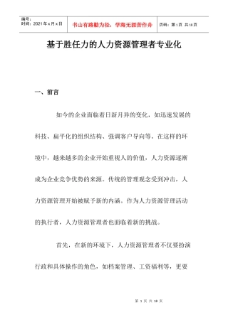 基于胜任力的人力资源管理者专业化