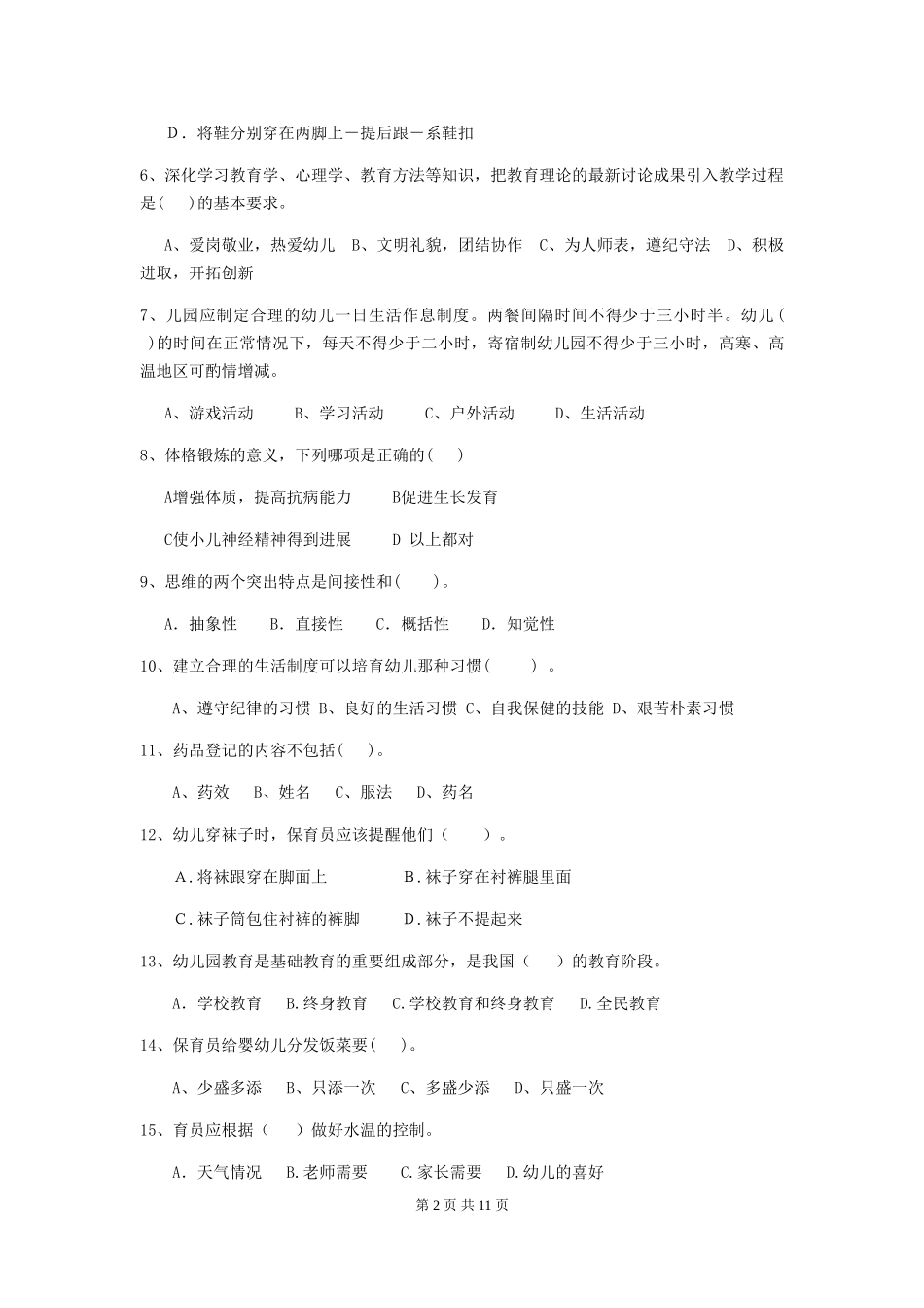2024年幼儿园保育员五级能力考试试卷A卷-_第2页