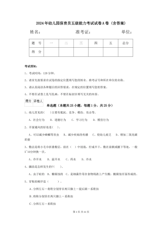2024年幼儿园保育员五级能力考试试卷A卷-