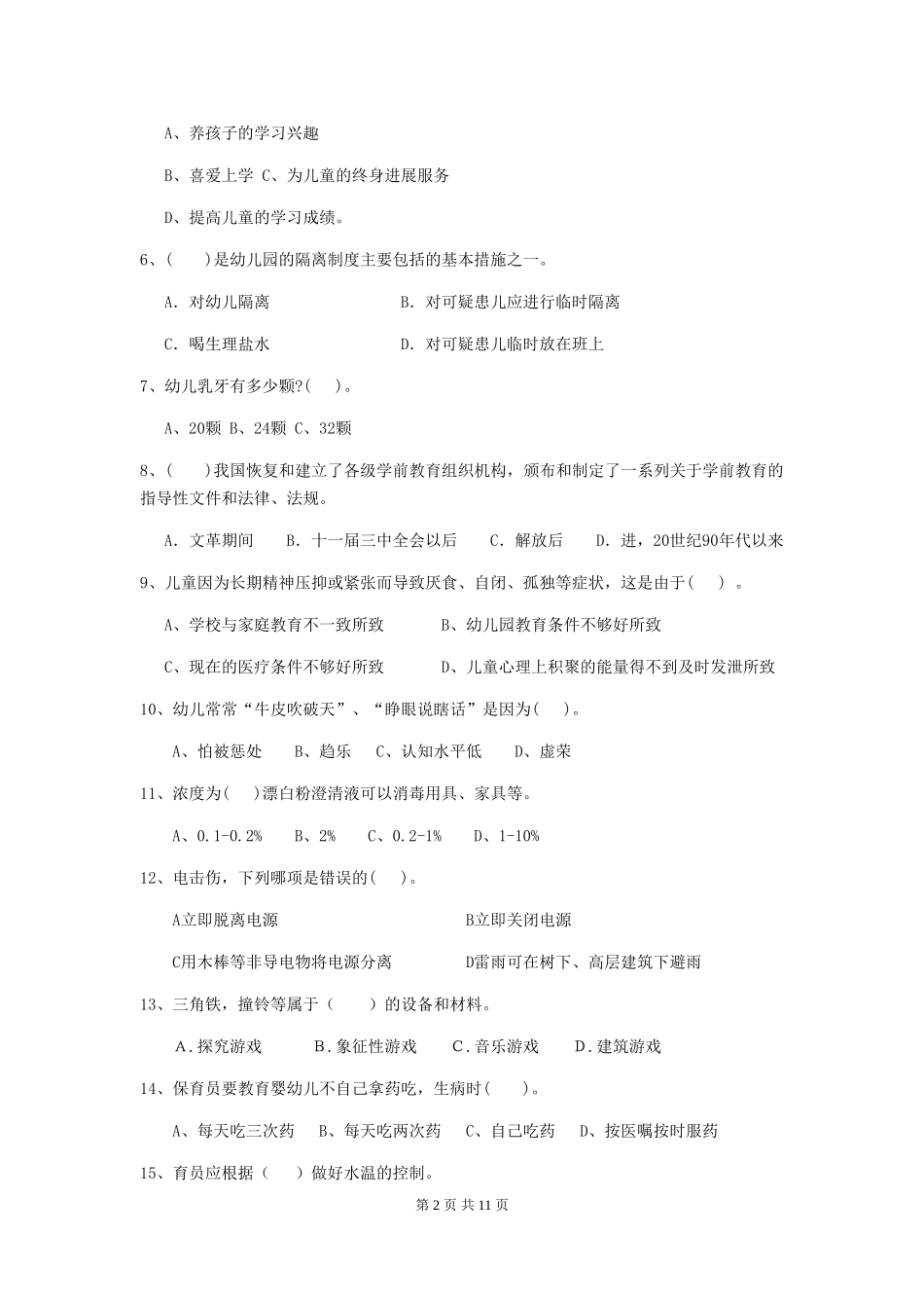 2018年幼儿园保育员四级专业能力考试试题试题_第2页