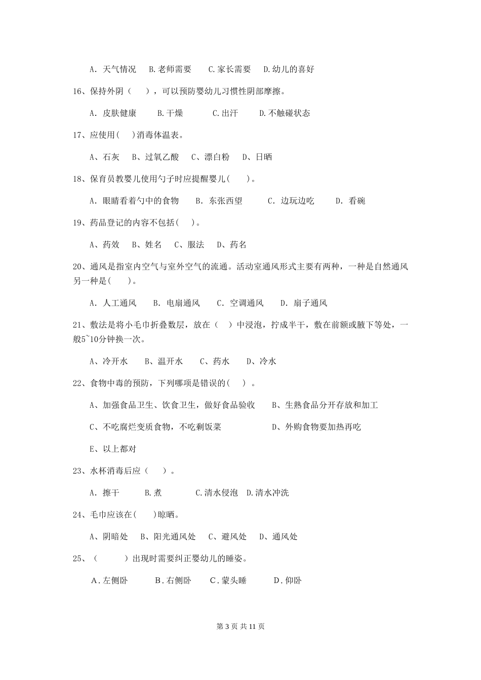 2018年幼儿园保育员四级专业能力考试试题试题_第3页