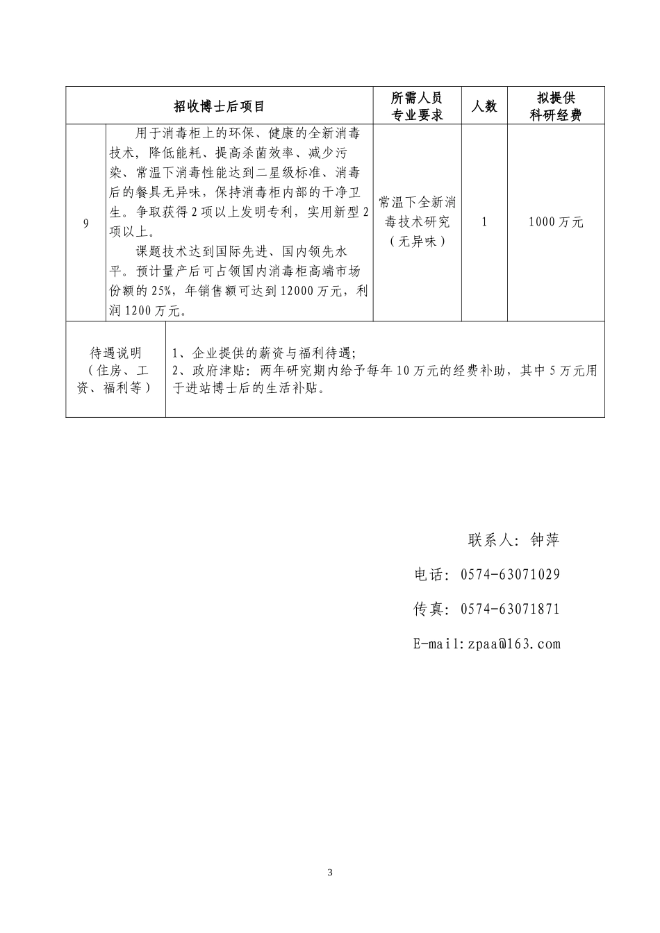 宁波杭州湾新区博士后科研工作站XXXX年博士后招收计划-_第3页