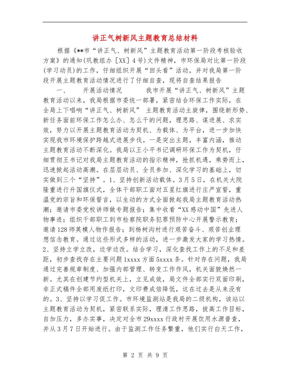 讲正气树新风主题教育总结材料_第2页
