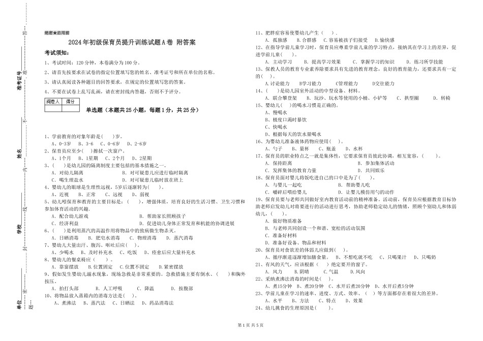 2024年初级保育员提升训练试题A卷-附答案_第1页
