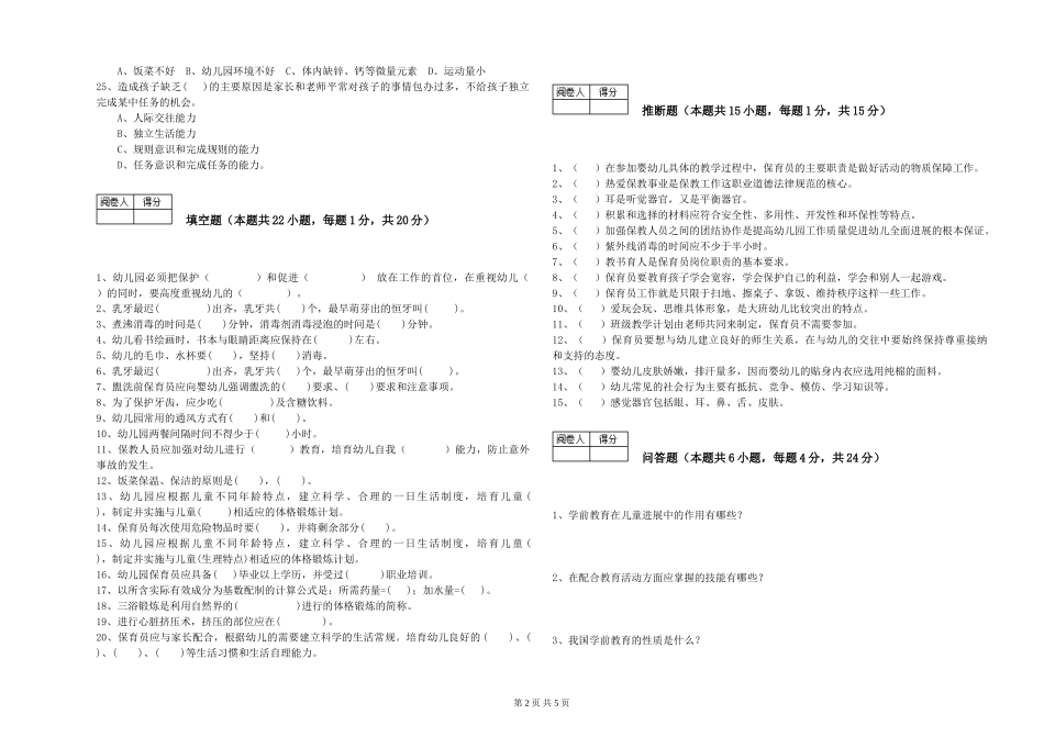 2024年初级保育员提升训练试题A卷-附答案_第2页