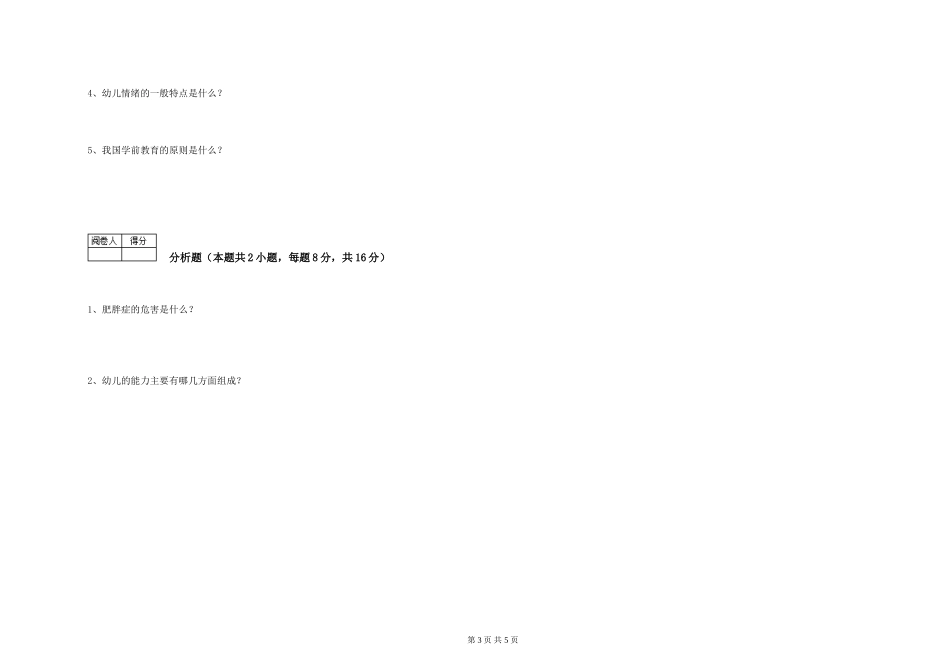 2024年初级保育员提升训练试题A卷-附答案_第3页