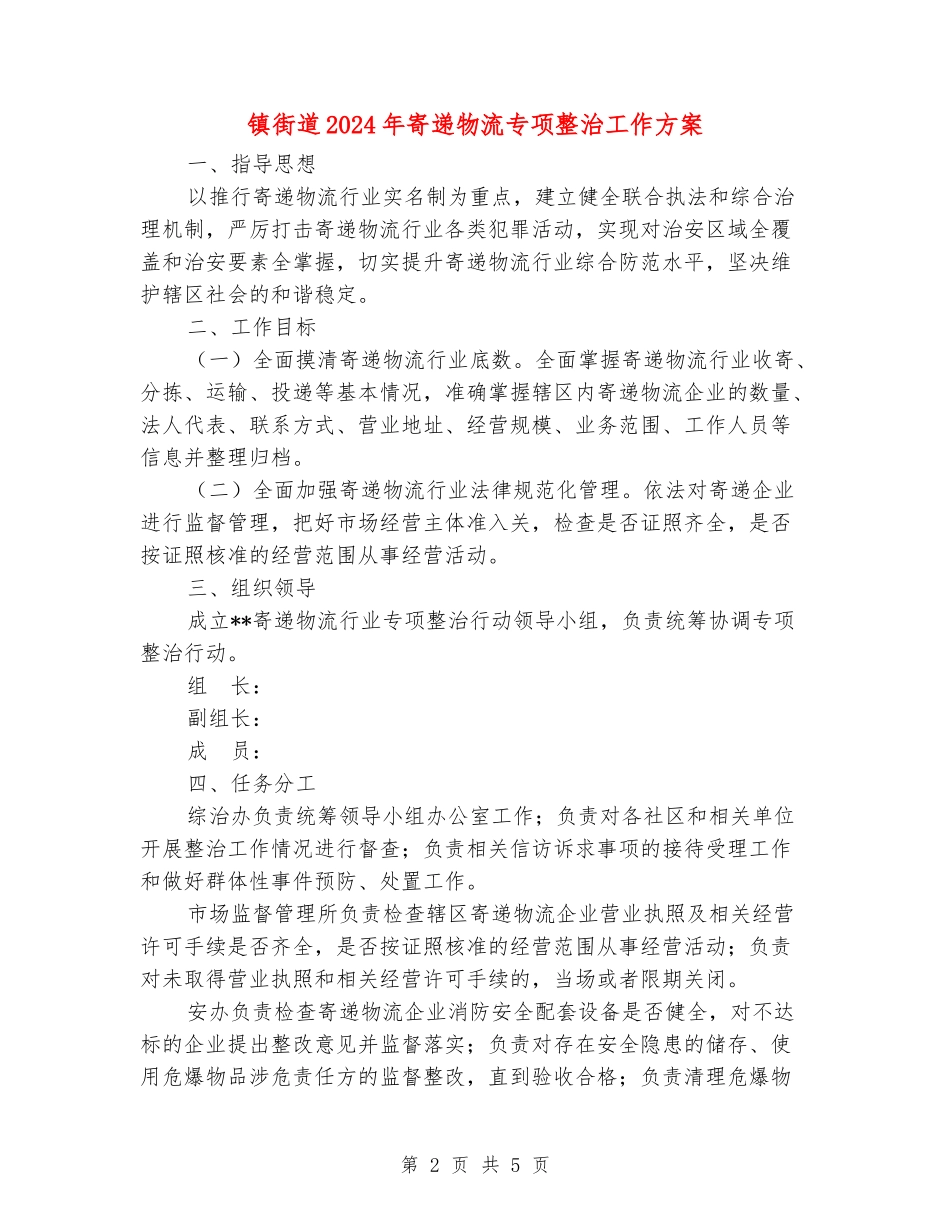 镇街道2024年寄递物流专项整治工作方案_第2页