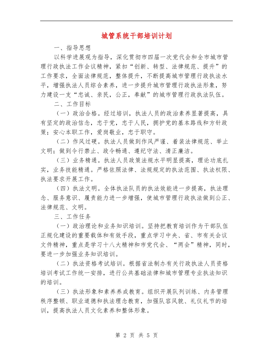 城管系统干部培训计划_第2页