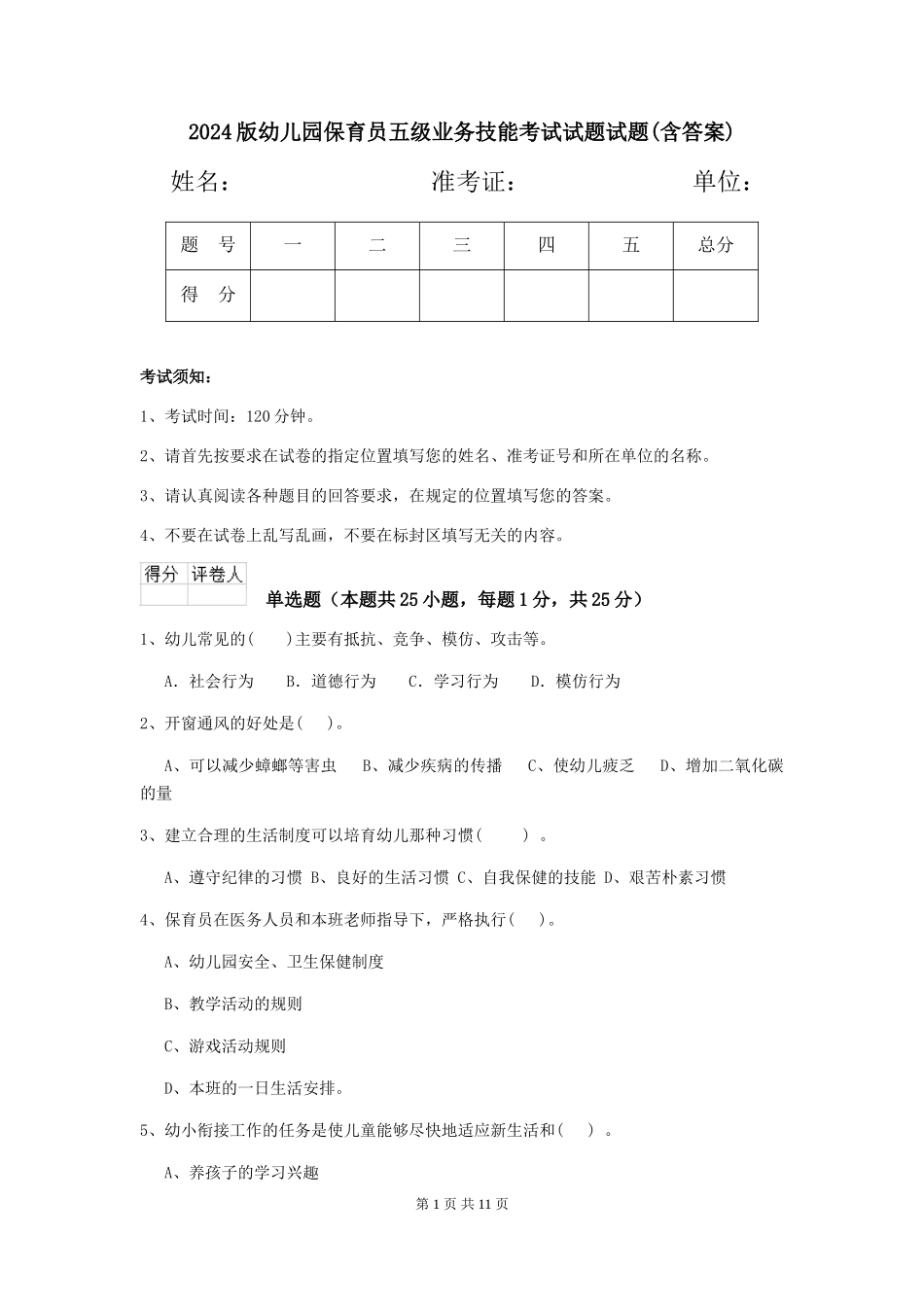 2024版幼儿园保育员五级业务技能考试试题试题(含答案)_第1页
