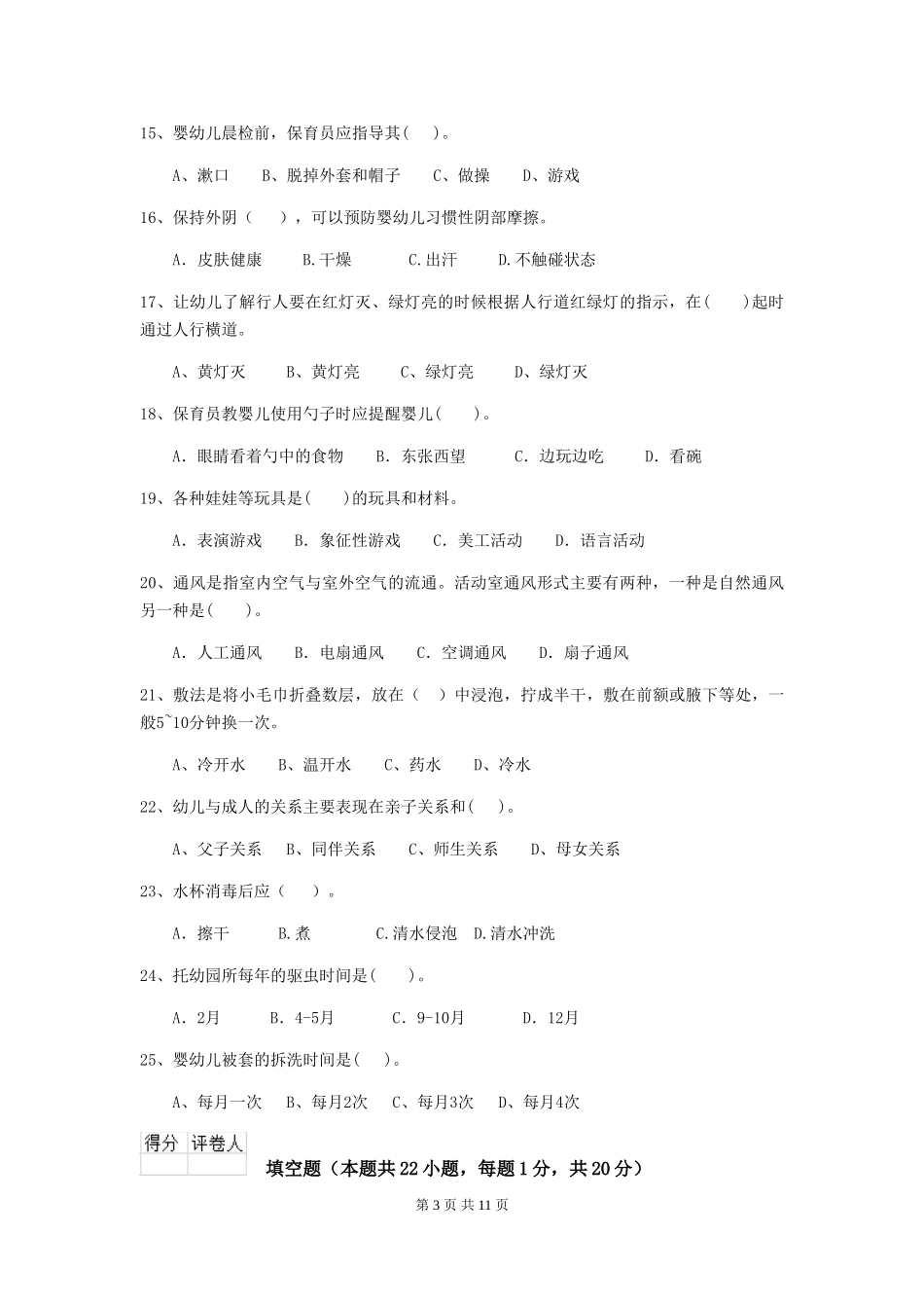 2024版幼儿园保育员五级业务技能考试试题试题(含答案)_第3页