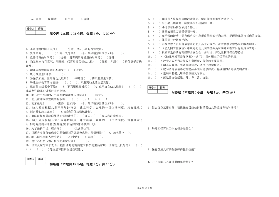 2024年初级保育员综合练习试题A卷-附解析_第2页