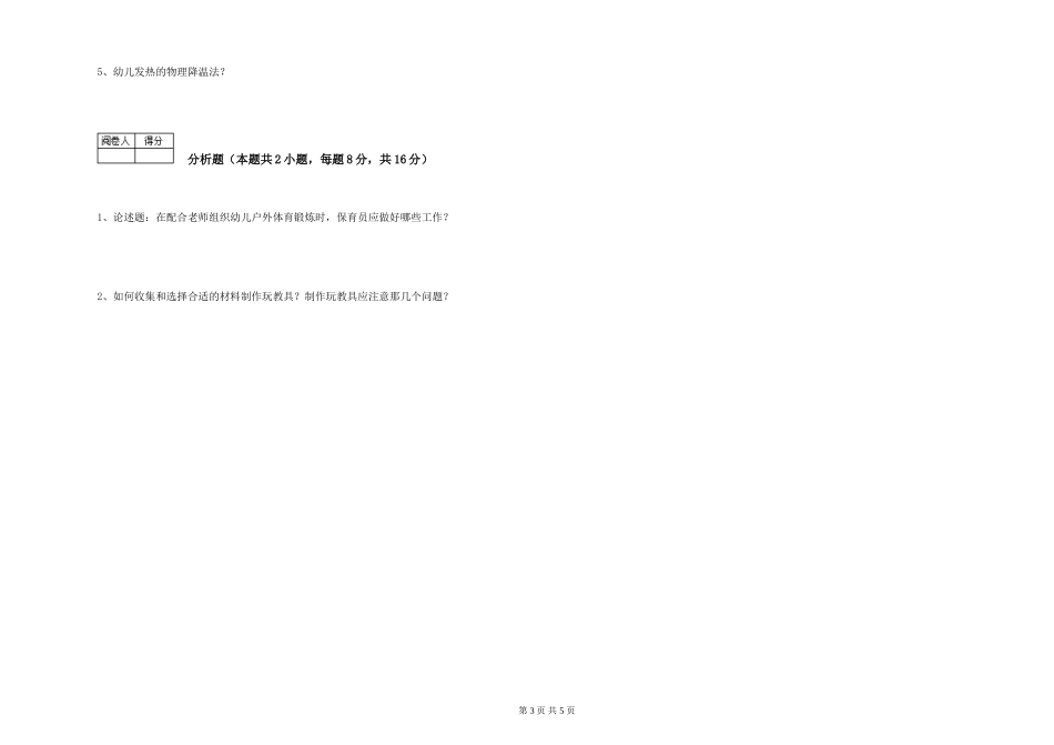 2024年初级保育员综合练习试题A卷-附解析_第3页