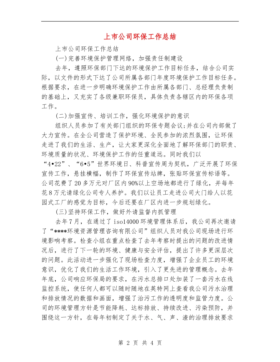 上市公司环保工作总结_第2页