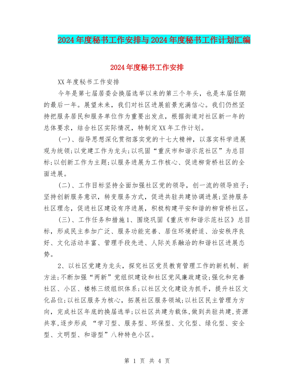 2024年度秘书工作安排与2024年度秘书工作计划汇编_第1页