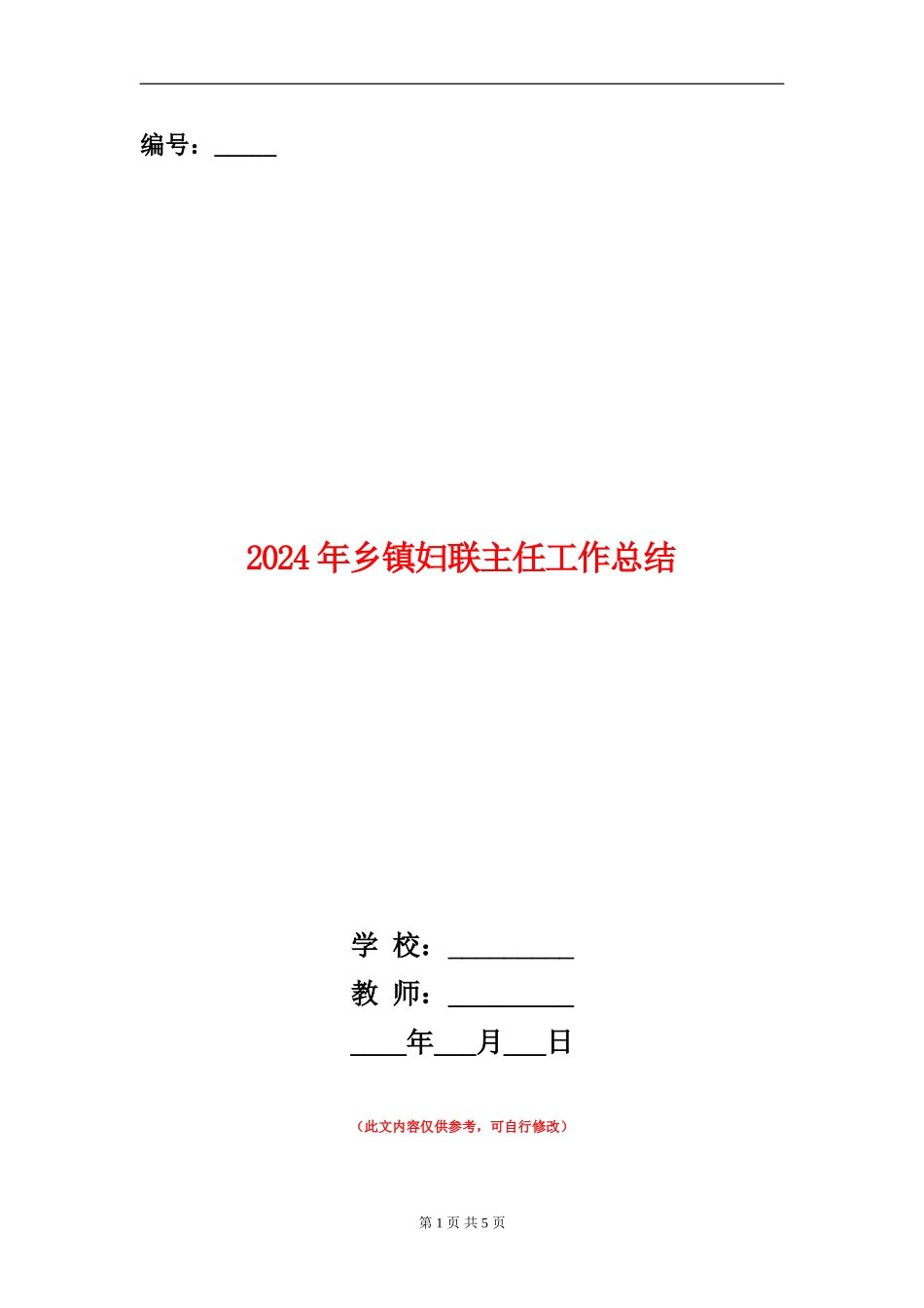 2024年乡镇妇联主任工作总结_第1页