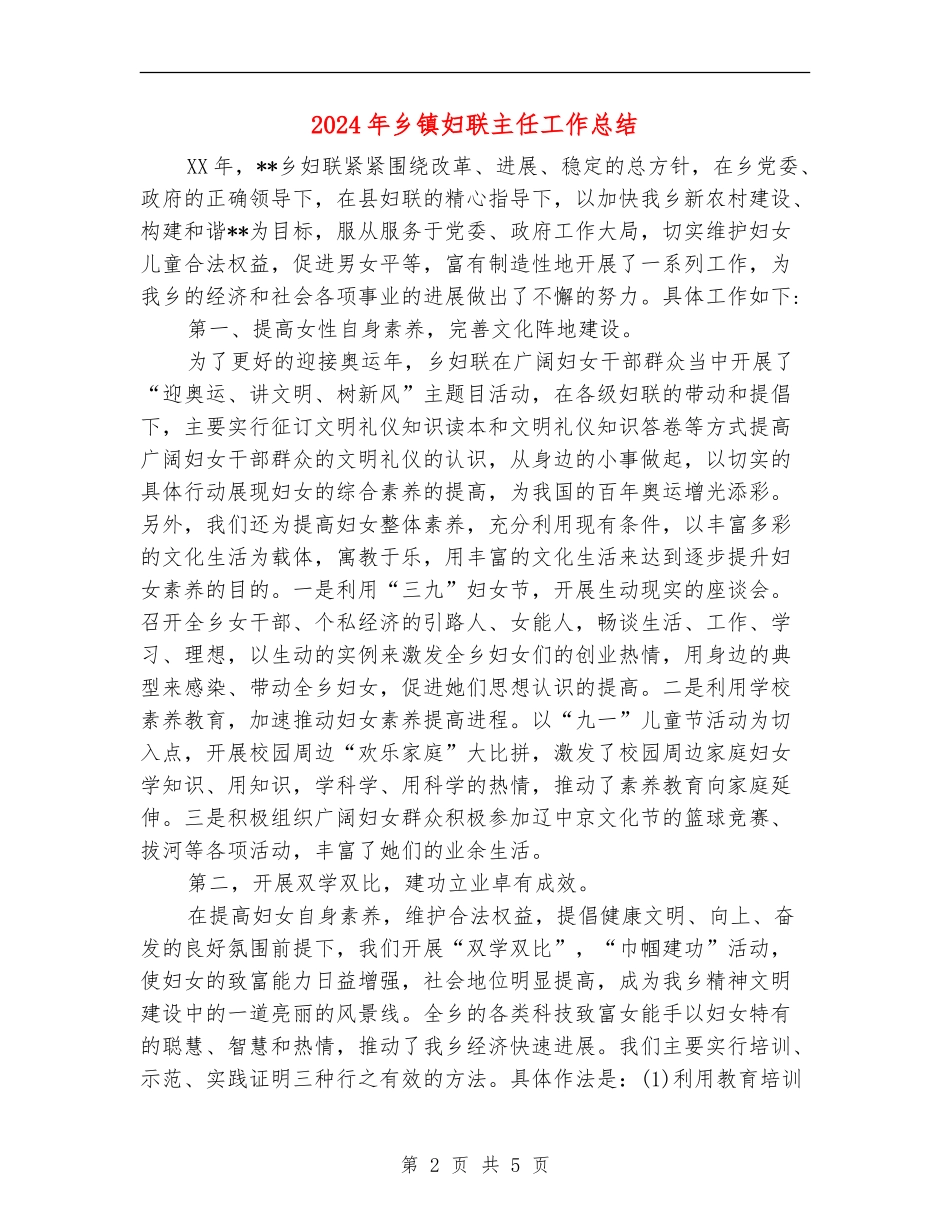 2024年乡镇妇联主任工作总结_第2页