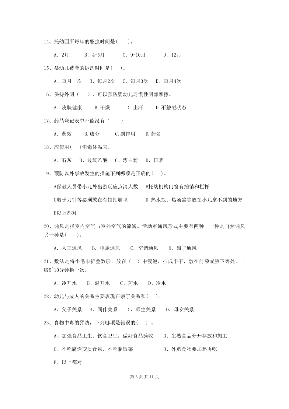 2024-2024年幼儿园学前班保育员五级考试试题试卷_第3页