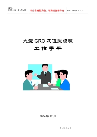 大堂GRO及值班经理工作手册
