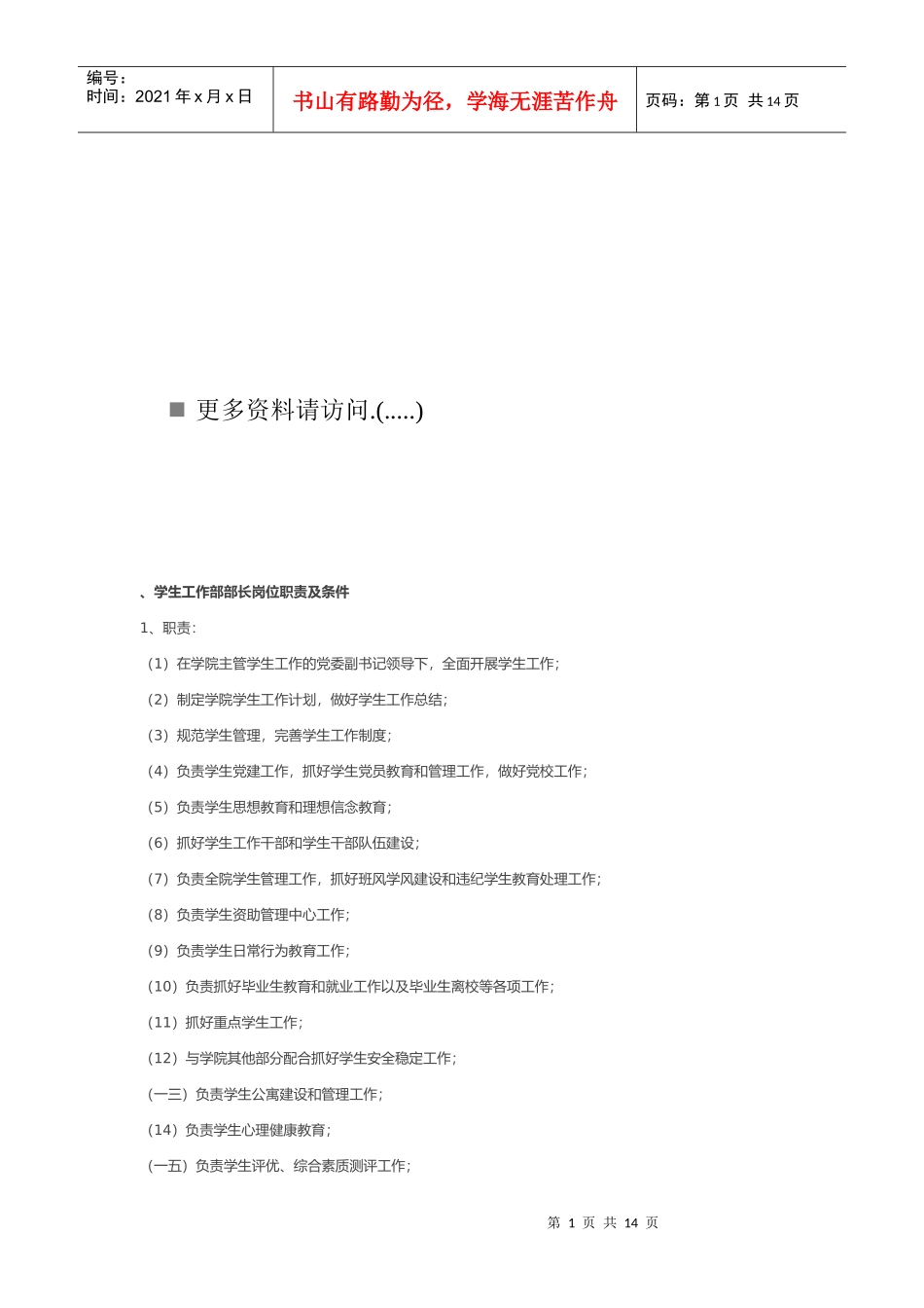 大学生工作部岗位职责说明书_第1页