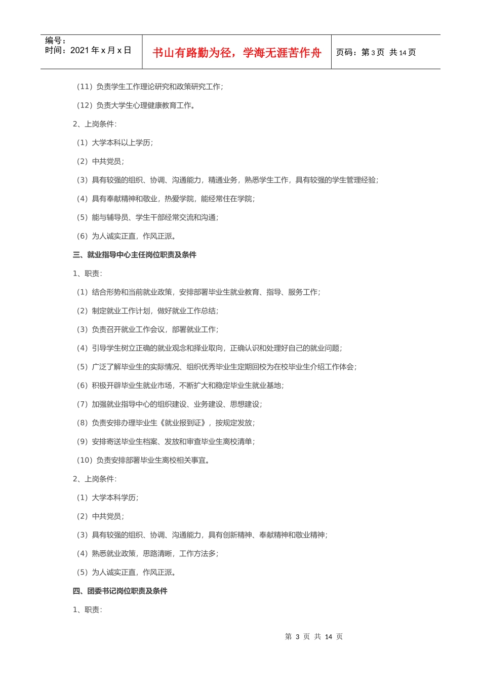 大学生工作部岗位职责说明书_第3页