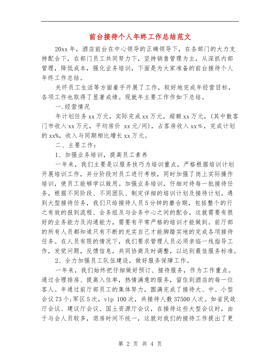 前台接待个人年终工作总结范文_第2页