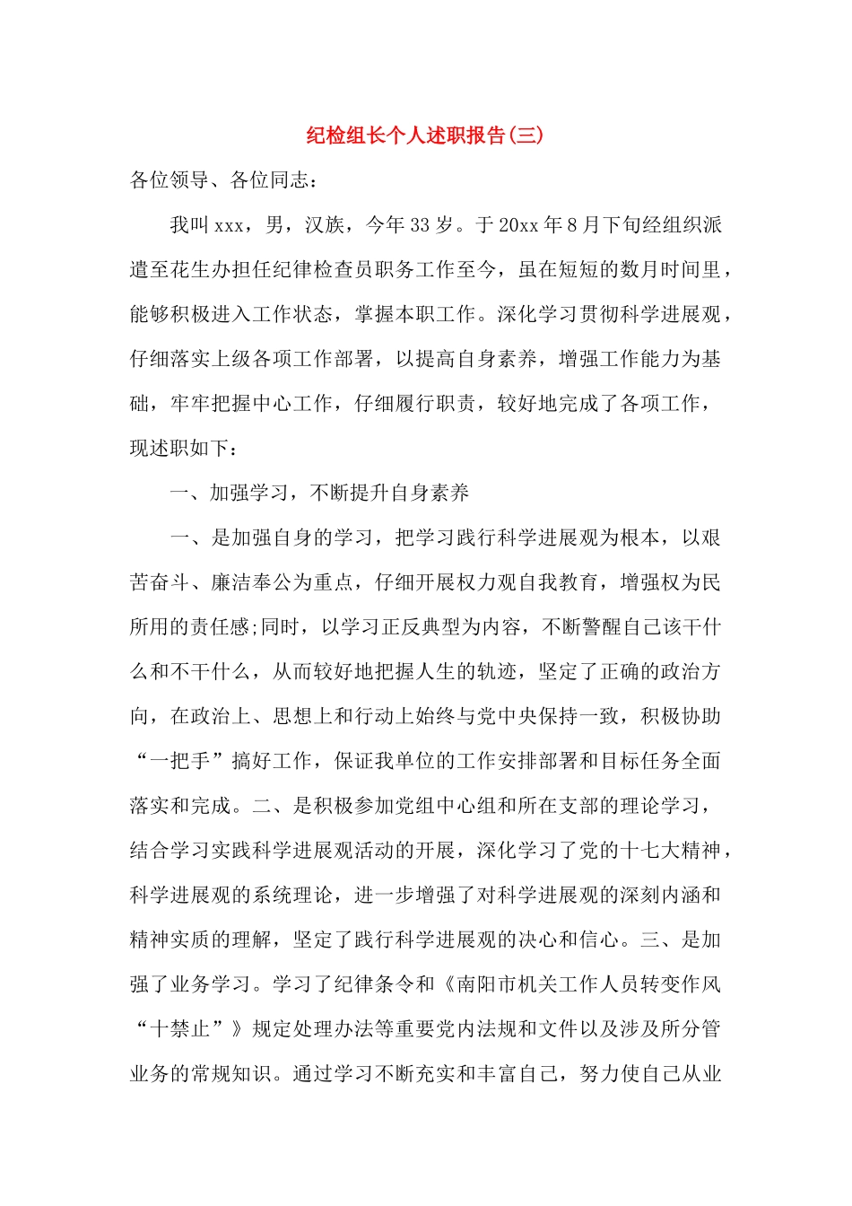 纪检组长个人述职报告_第1页