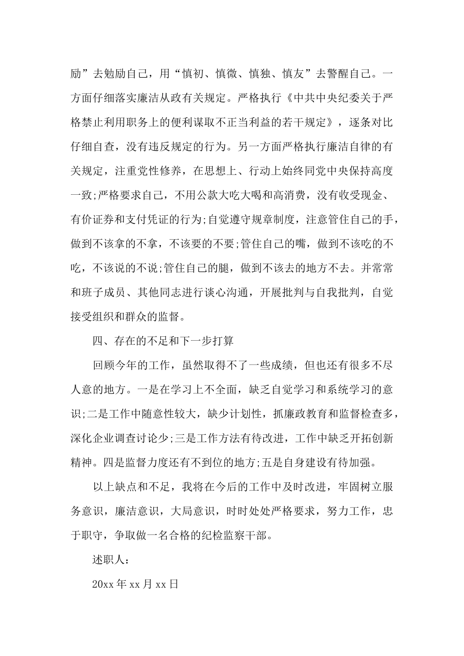 纪检组长个人述职报告_第3页