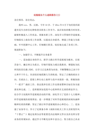 纪检组长个人述职报告