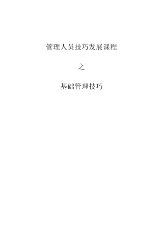 人力资源-2022672272-管理人员技巧发展课程之基础管理技巧