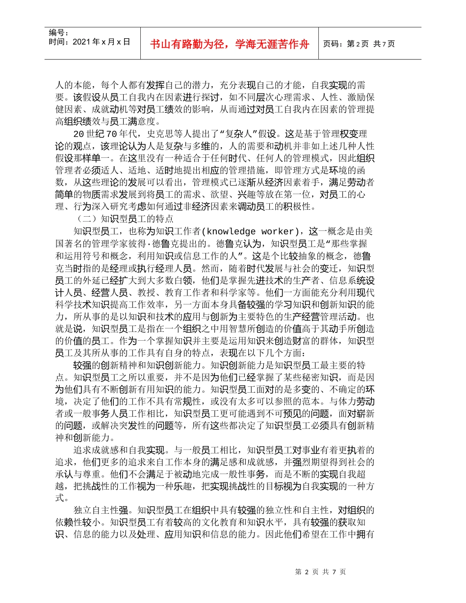 【精品文档-管理学】人性假设视角下知识型员工忠诚倾向分析_人_第2页