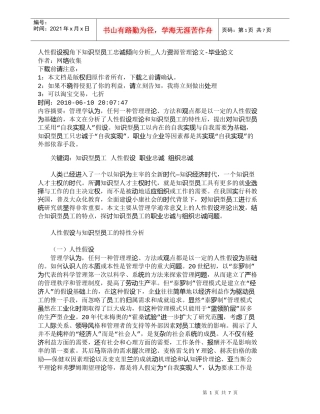 【精品文档-管理学】人性假设视角下知识型员工忠诚倾向分析_人