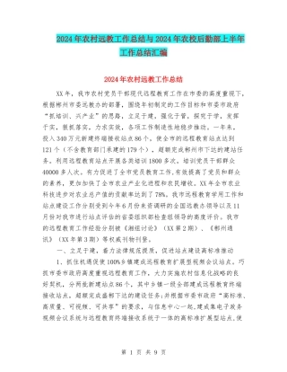 2024年农村远教工作总结与2024年农校后勤部上半年工作总结汇编