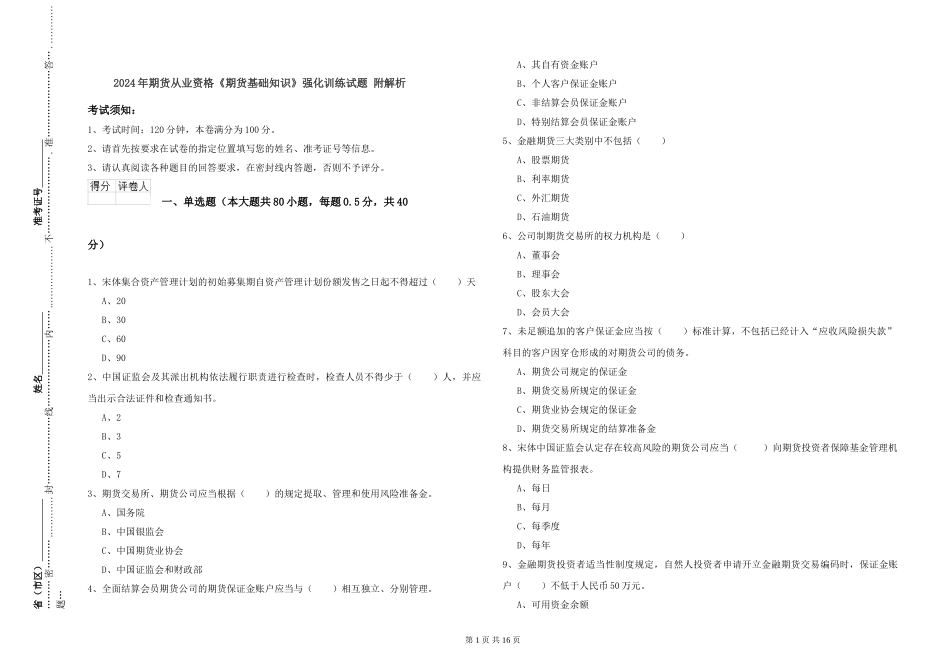 2024年期货从业资格《期货基础知识》强化训练试题-附解析_第1页