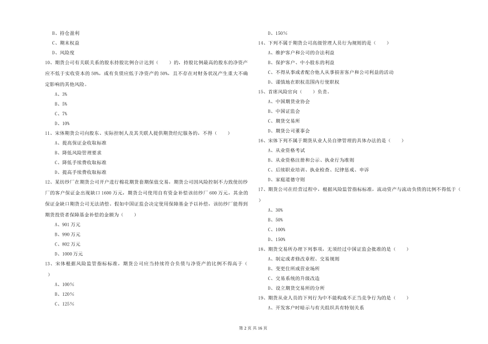 2024年期货从业资格《期货基础知识》强化训练试题-附解析_第2页