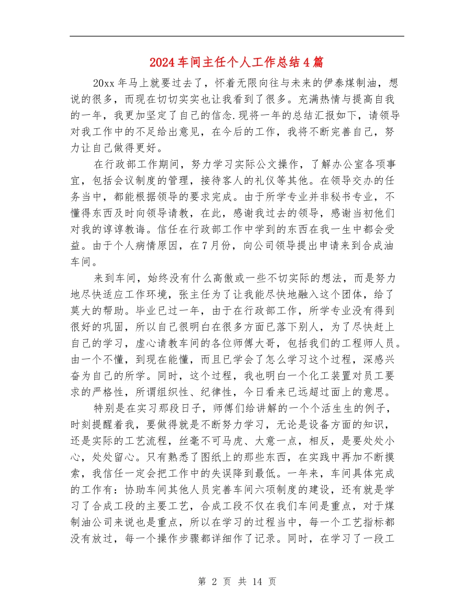 2024车间主任个人工作总结4篇_第2页