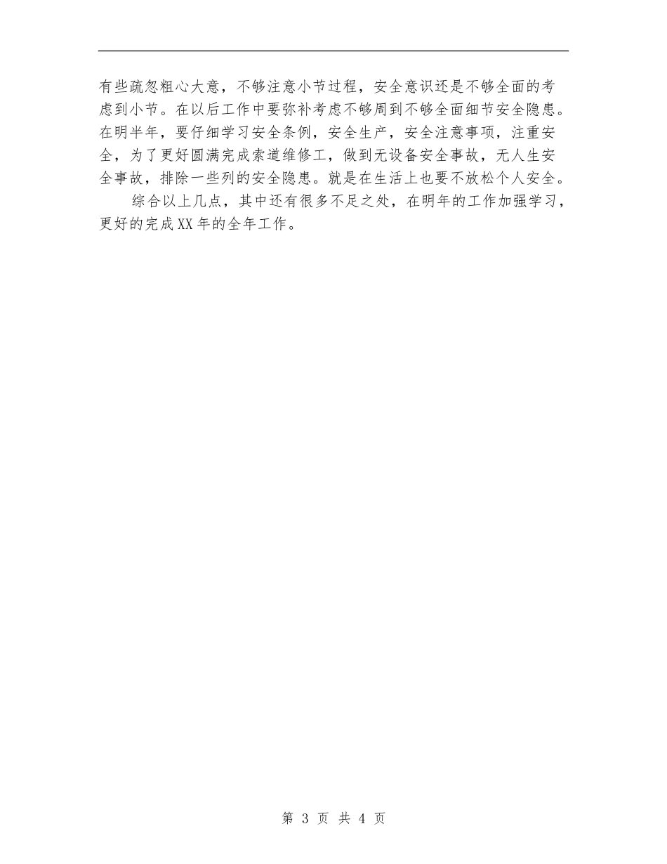 2024年设备部维修工个人工作总结2_第3页