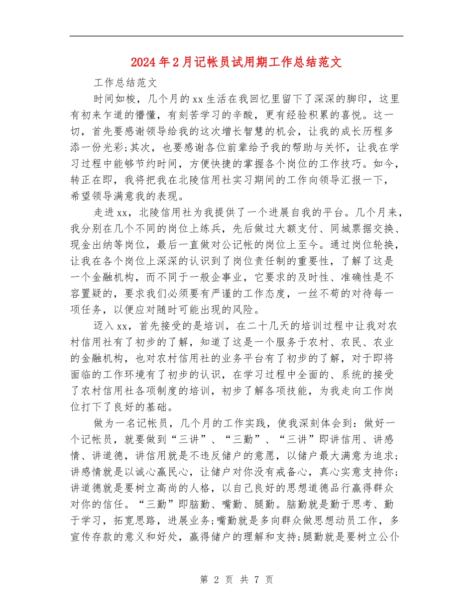 2024年2月记帐员试用期工作总结范文_第2页
