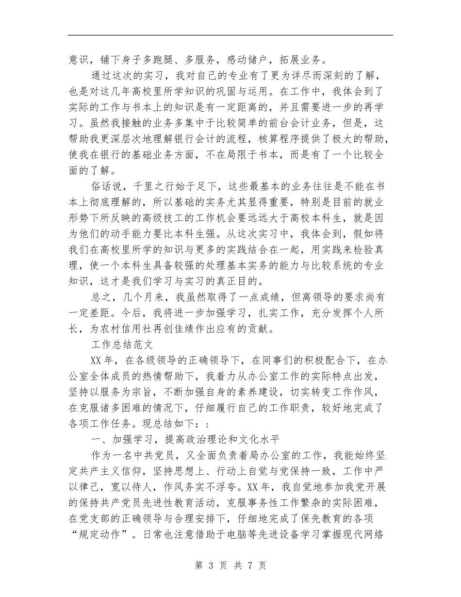 2024年2月记帐员试用期工作总结范文_第3页