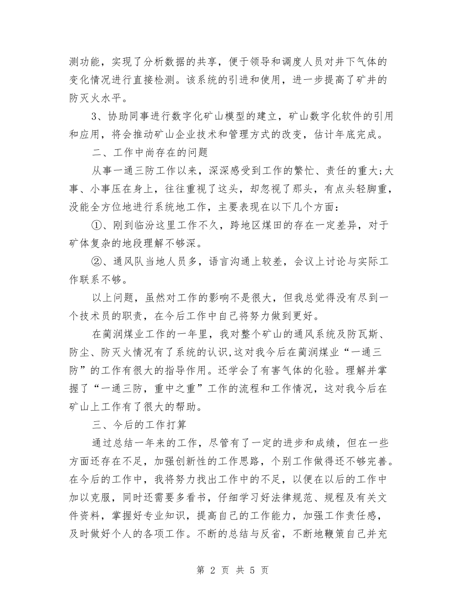 2024年煤矿技术人员评职称个人工作总结与2024年煤矿秘书个人年度总结汇编_第2页